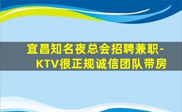 宜昌知名夜总会招聘兼职-KTV很正规诚信团队带房